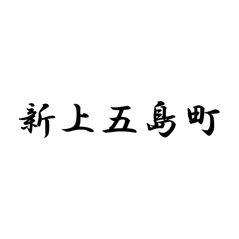 新上五島町