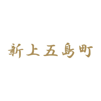 新上五島町