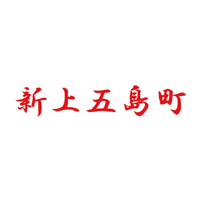 新上五島町