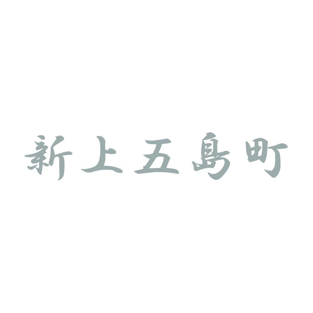 新上五島町