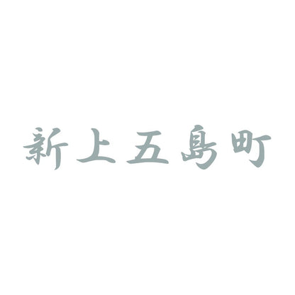 新上五島町