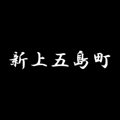 新上五島町