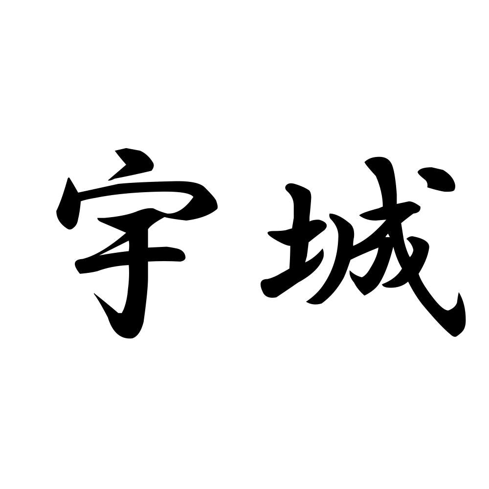 宇城