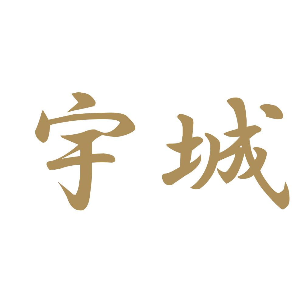 宇城