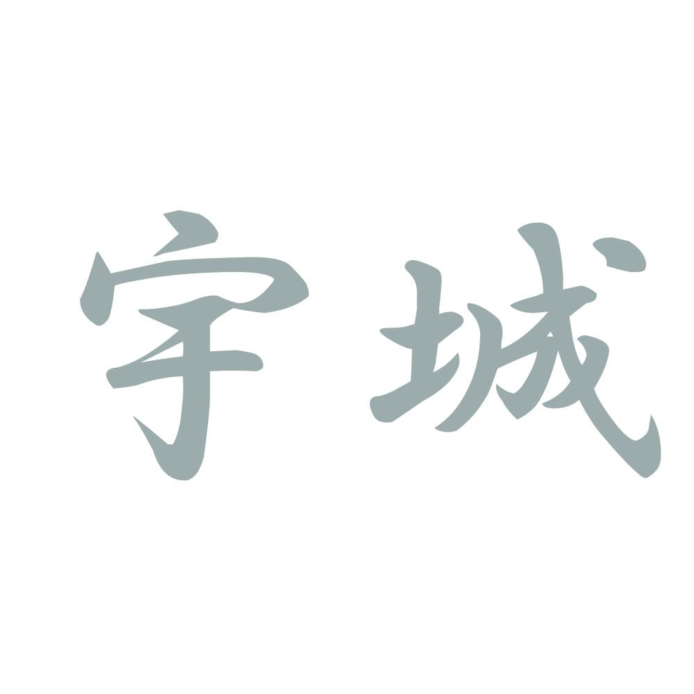 宇城