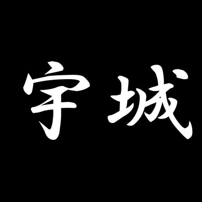 宇城