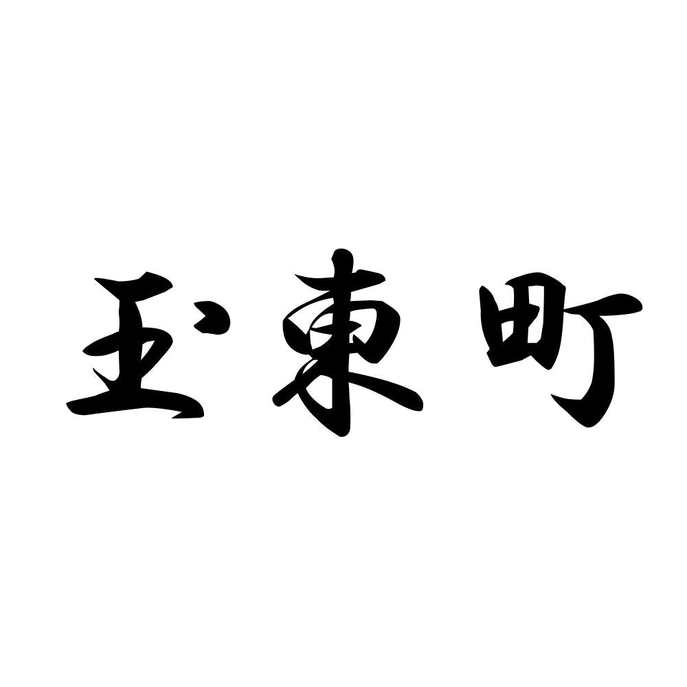 玉東町