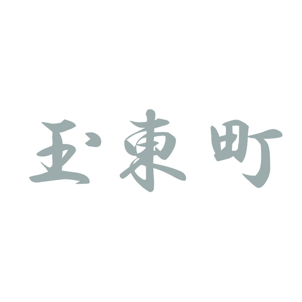玉東町