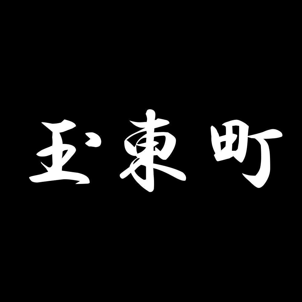 玉東町