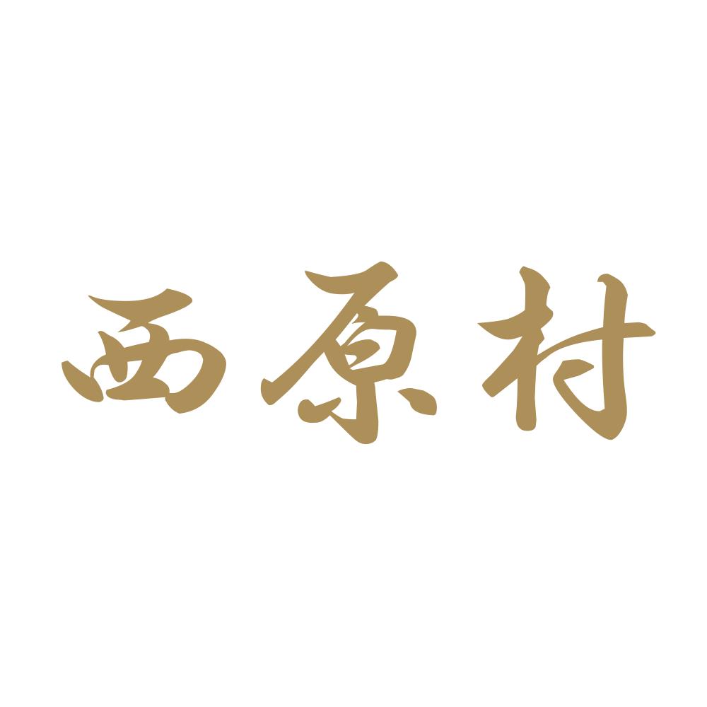 西原村