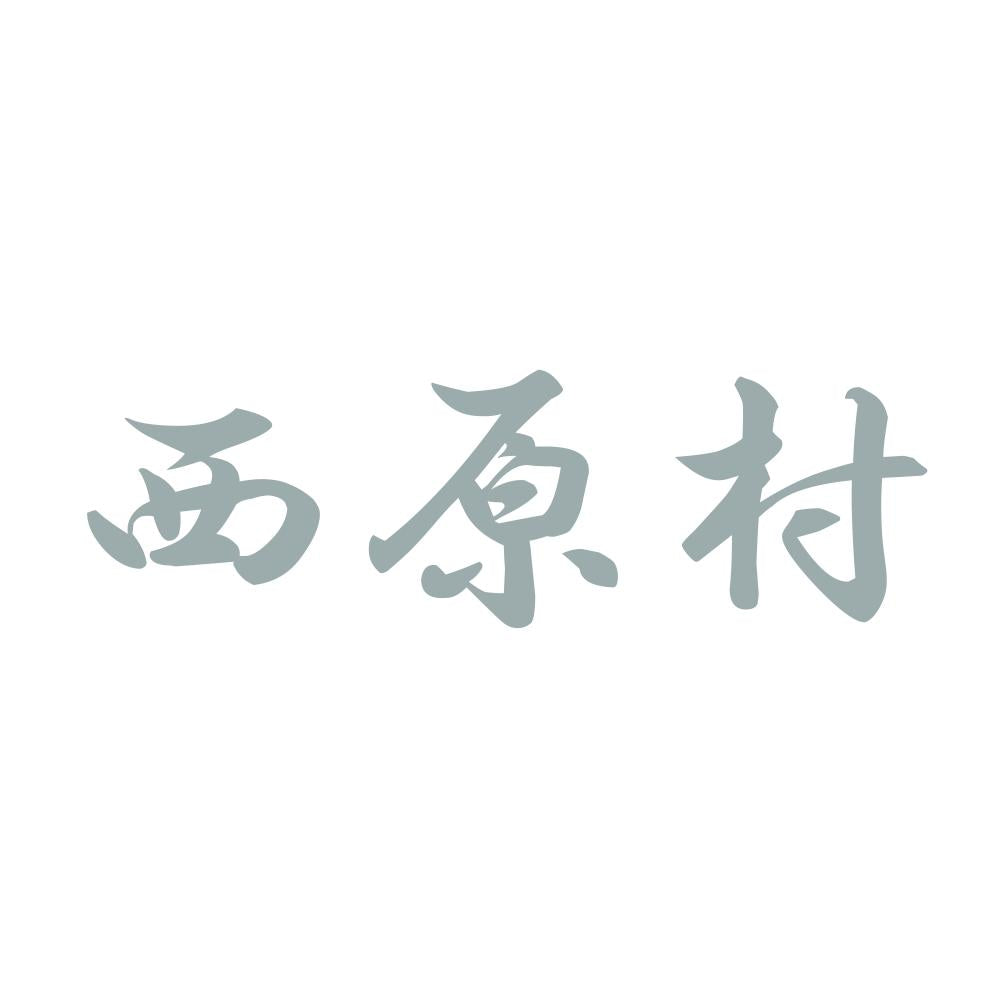 西原村