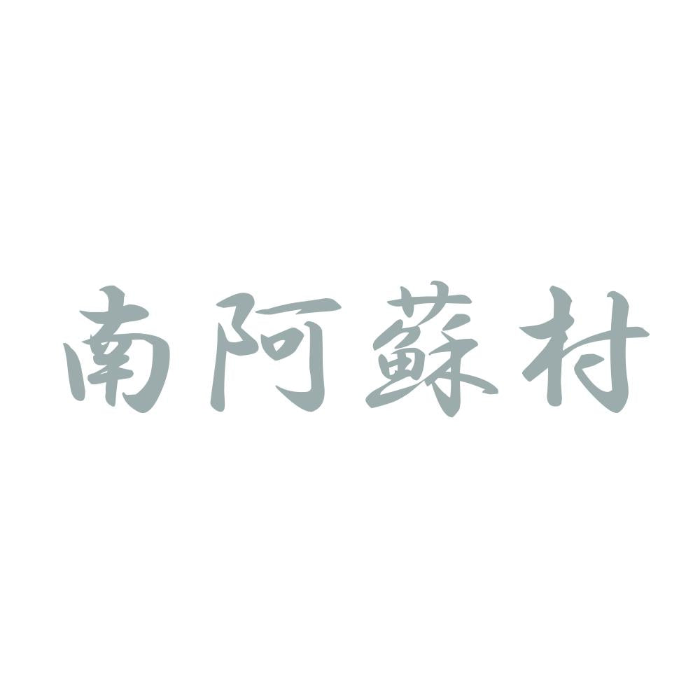 南阿蘇村