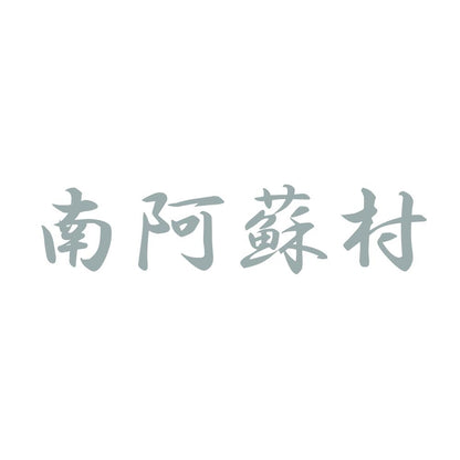 南阿蘇村