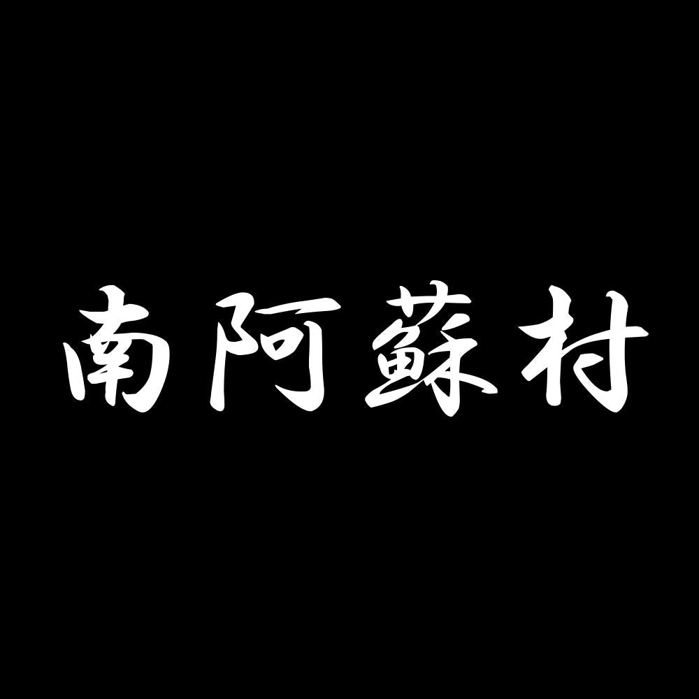 南阿蘇村