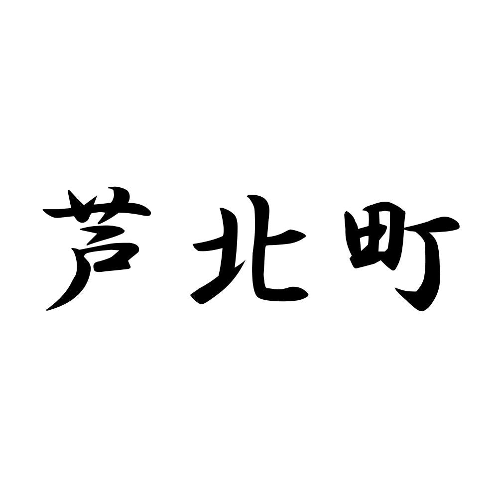 芦北町
