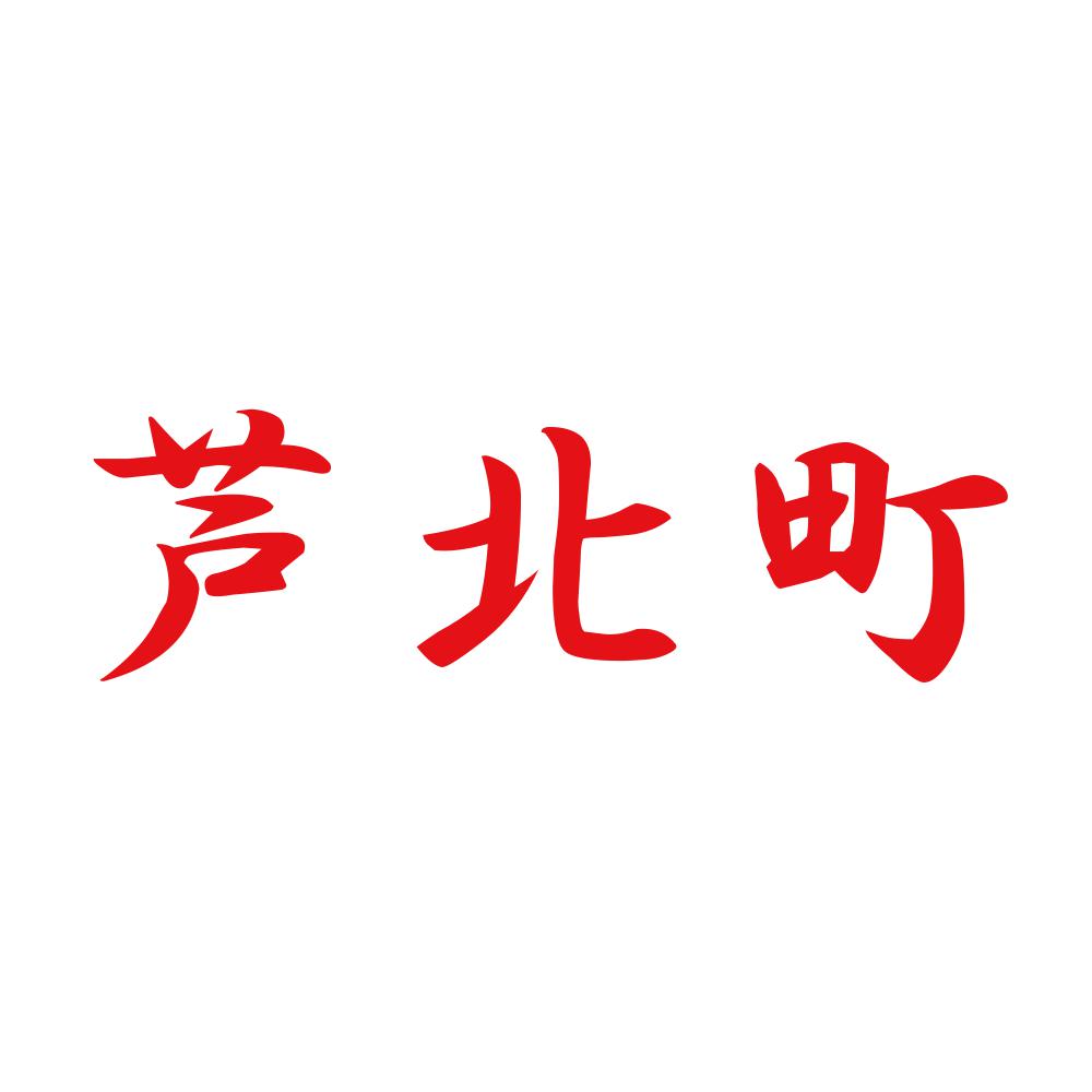 芦北町