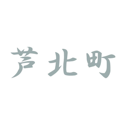 芦北町