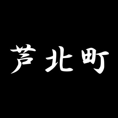 芦北町