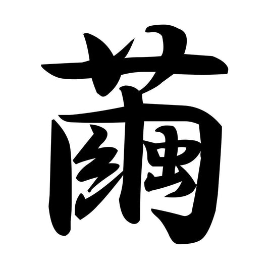 繭