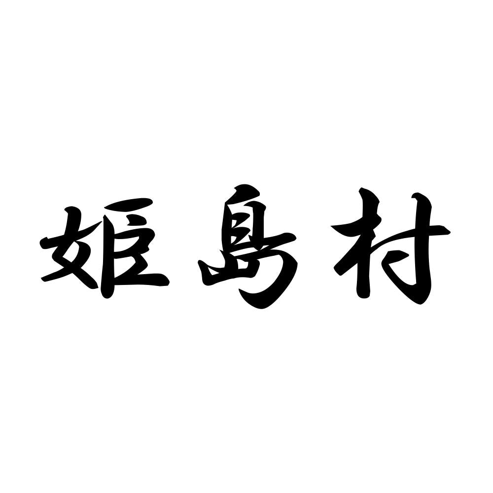 姫島村