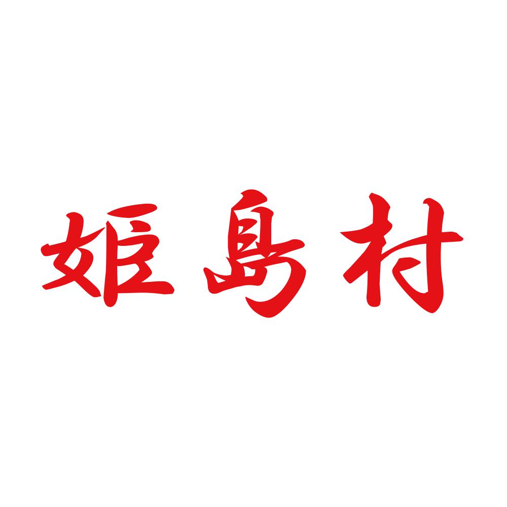 姫島村