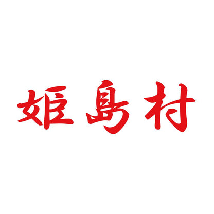 姫島村