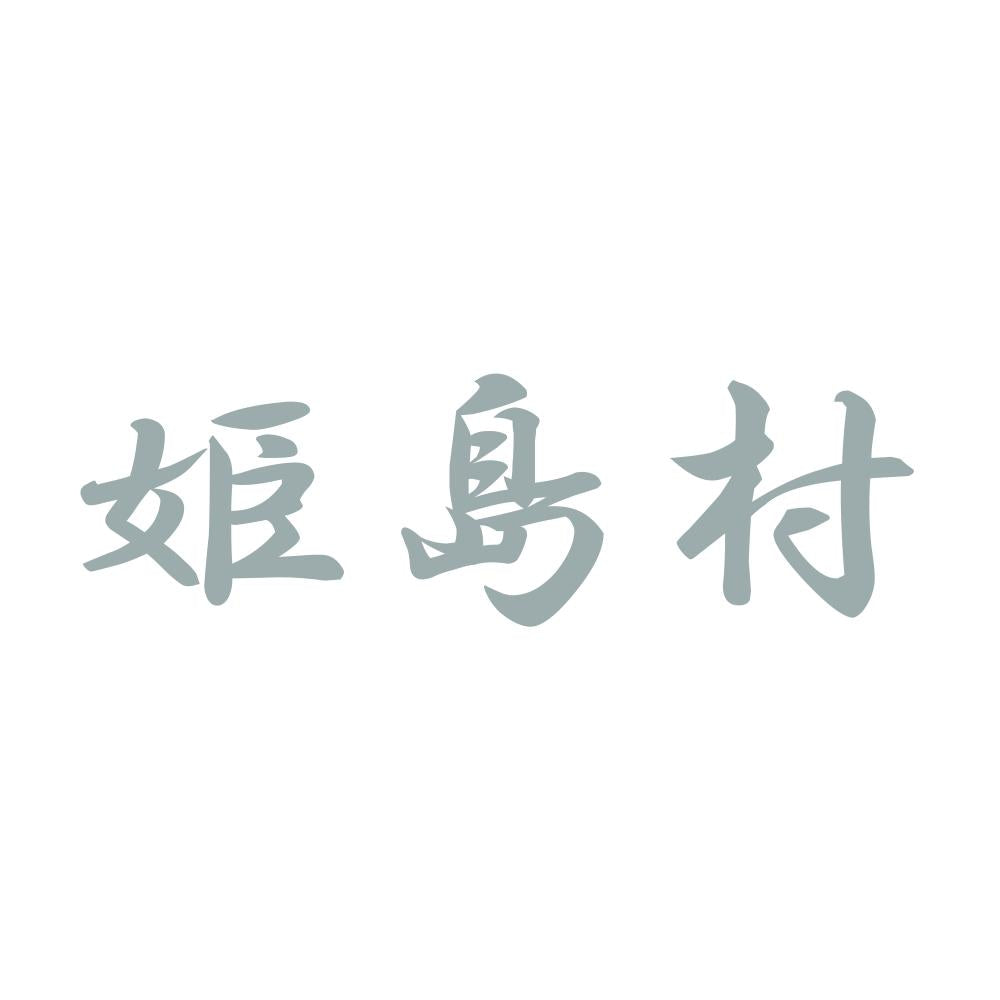 姫島村