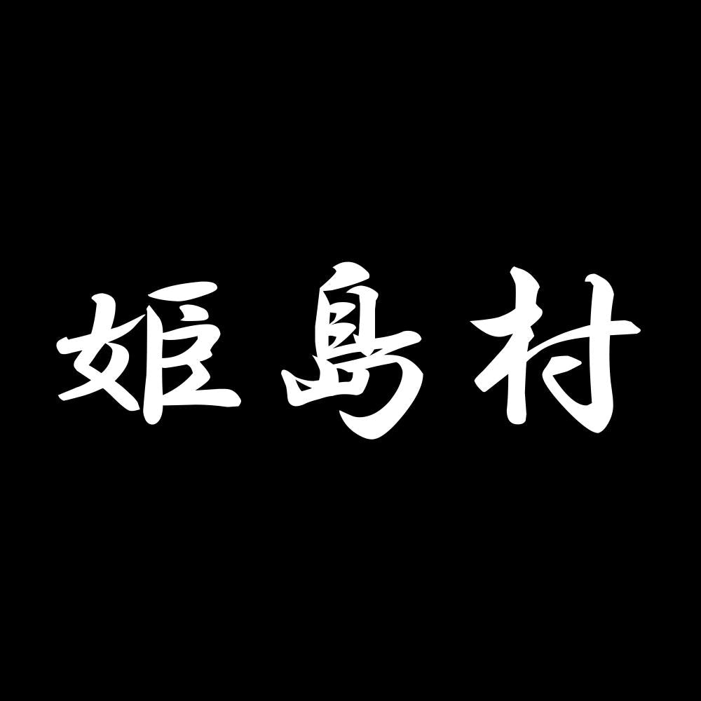 姫島村