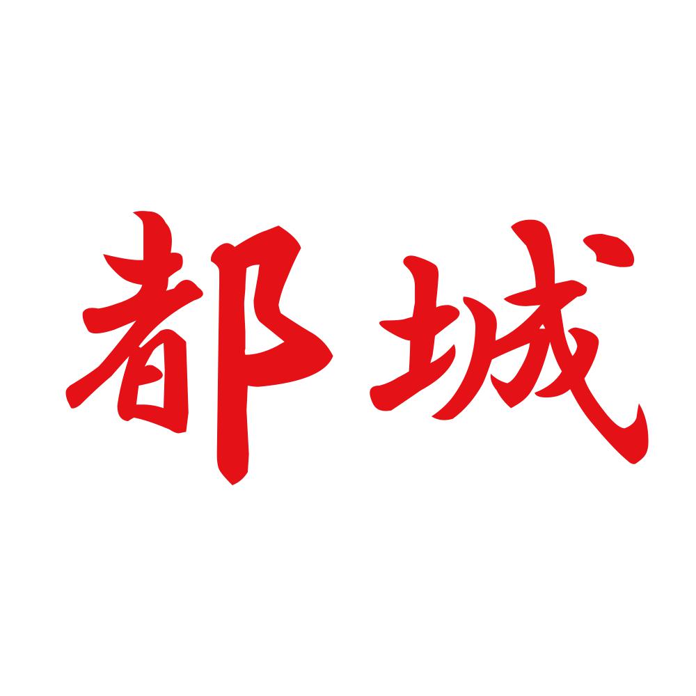 都城