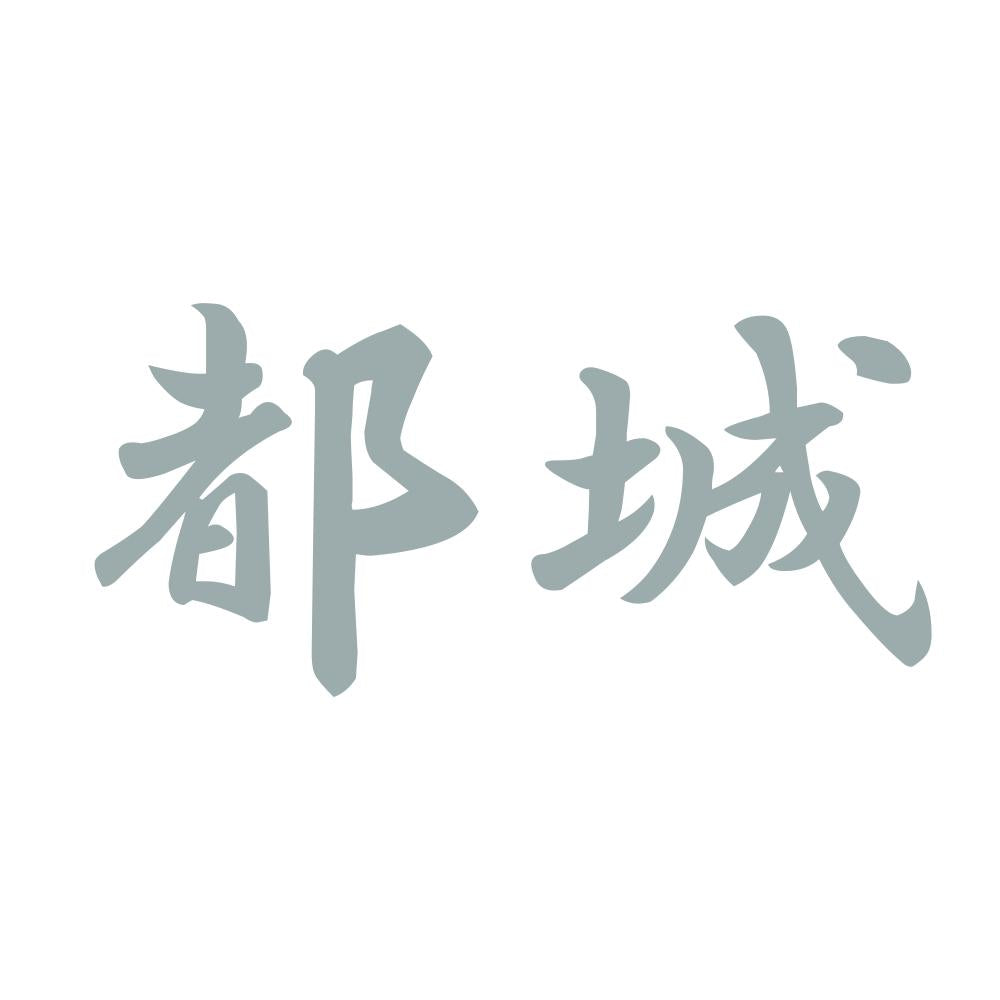 都城