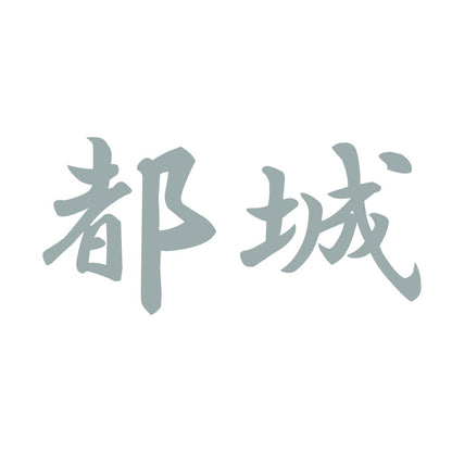 都城