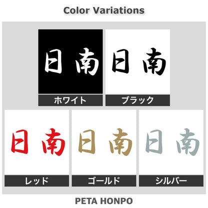日南