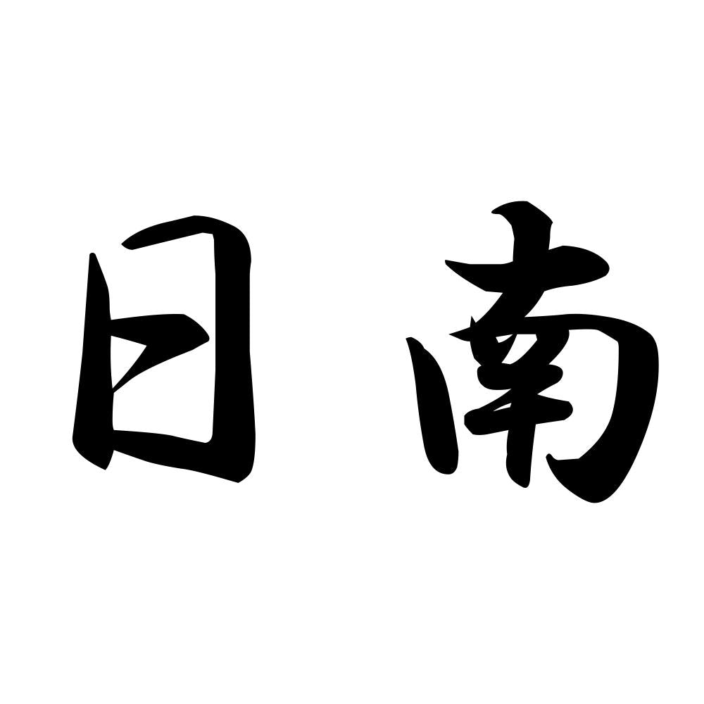 日南