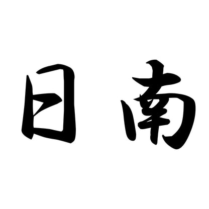 日南