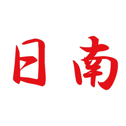 日南