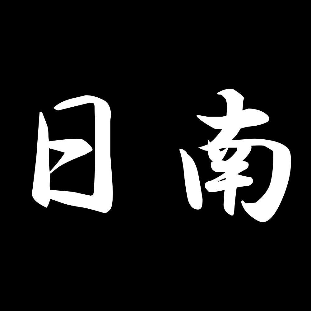 日南