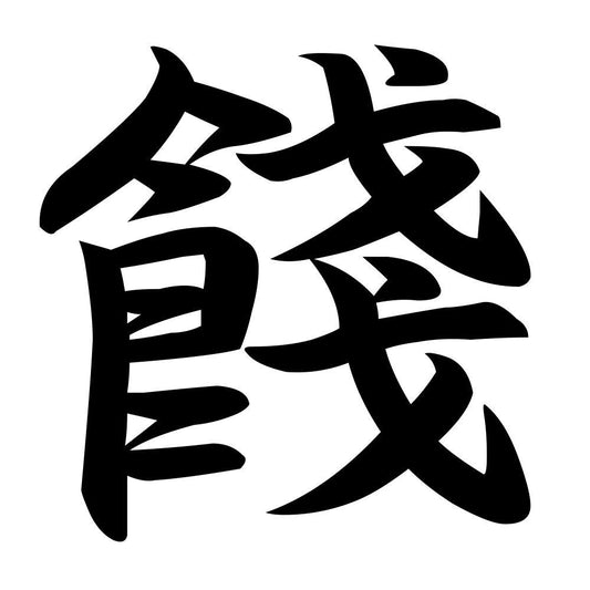 餞
