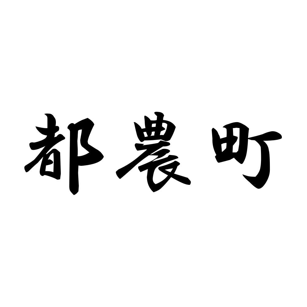 都農町