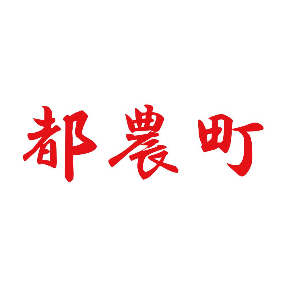 都農町