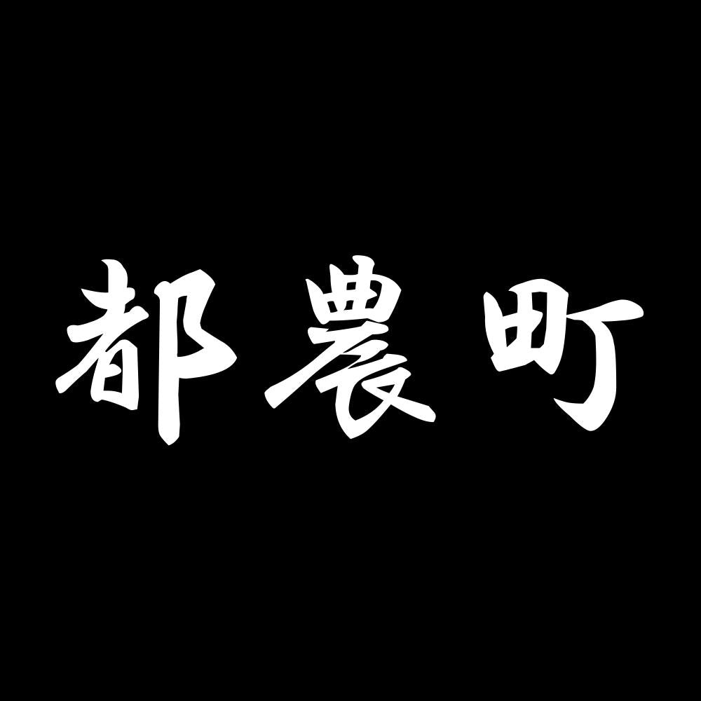 都農町