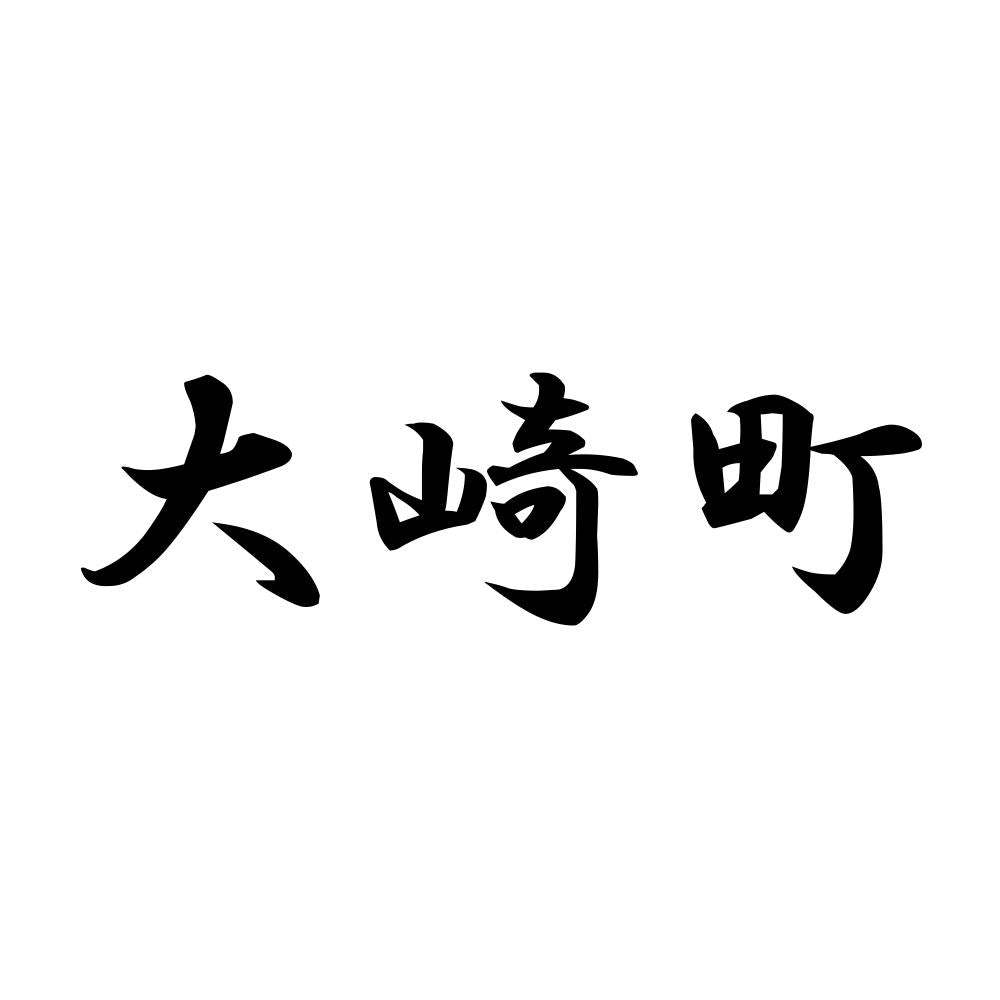 大崎町