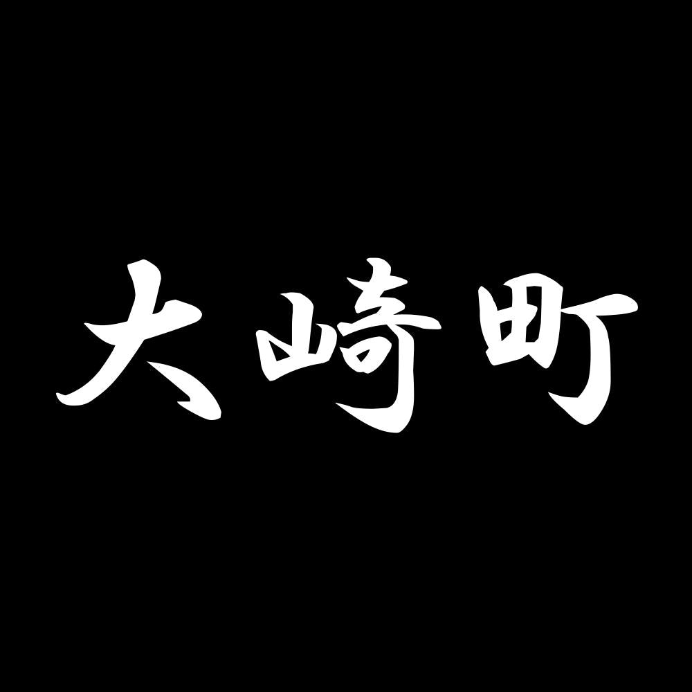 大崎町