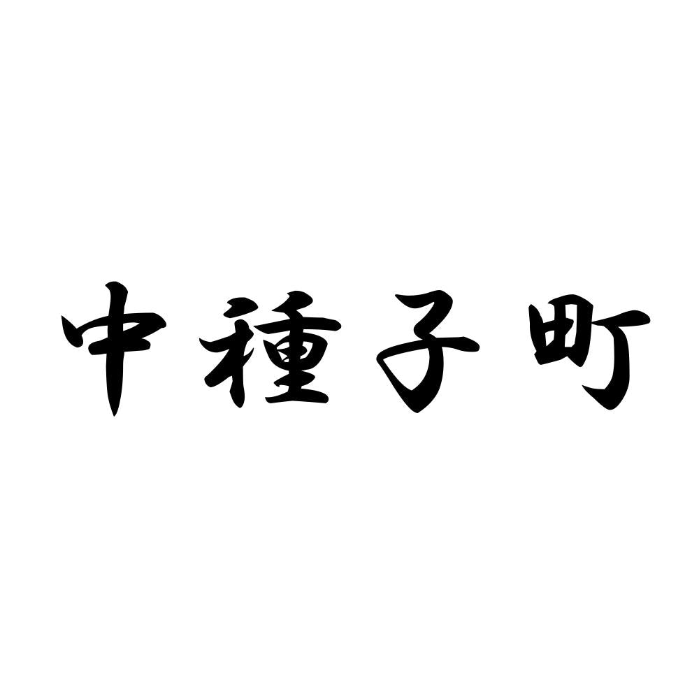 中種子町