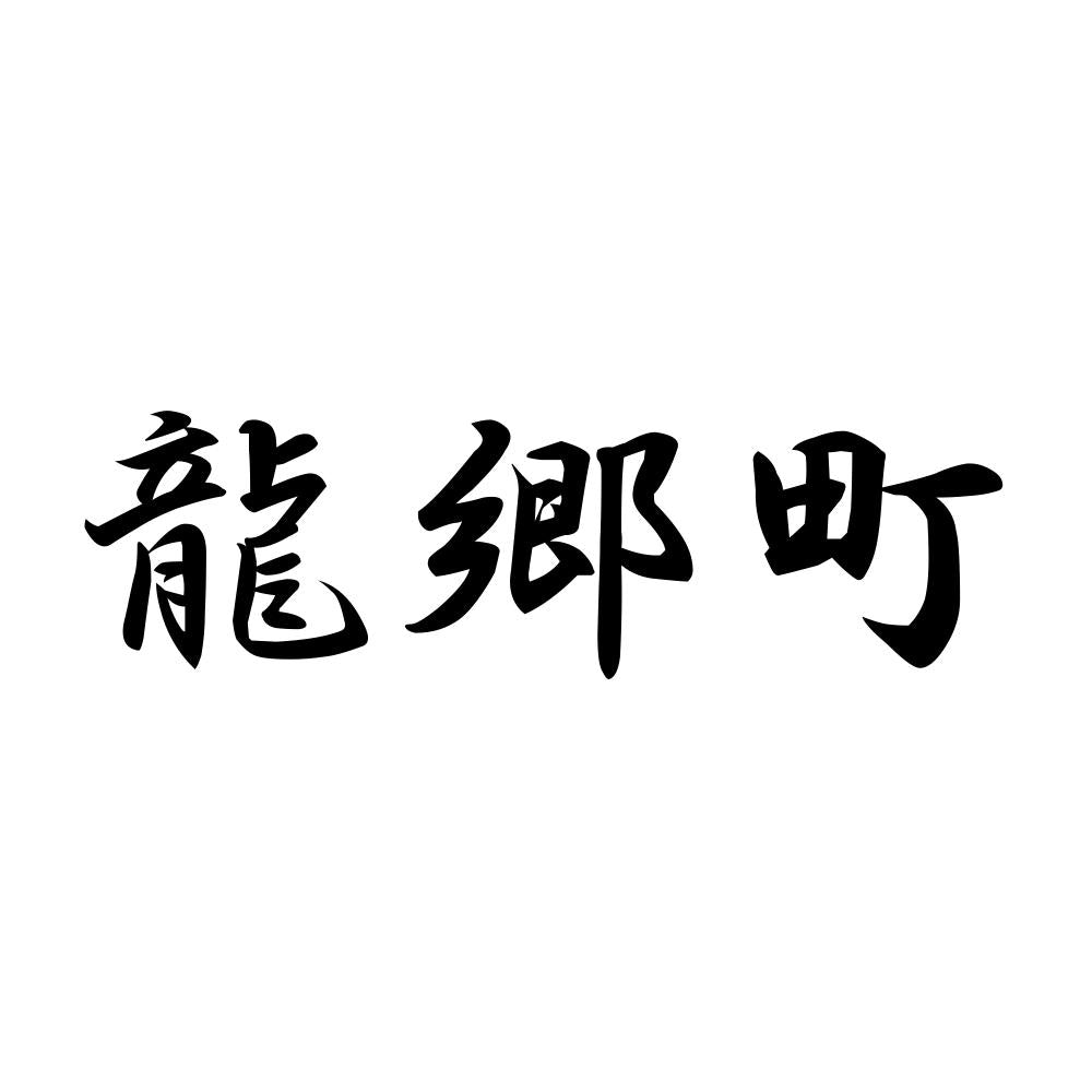 龍郷町