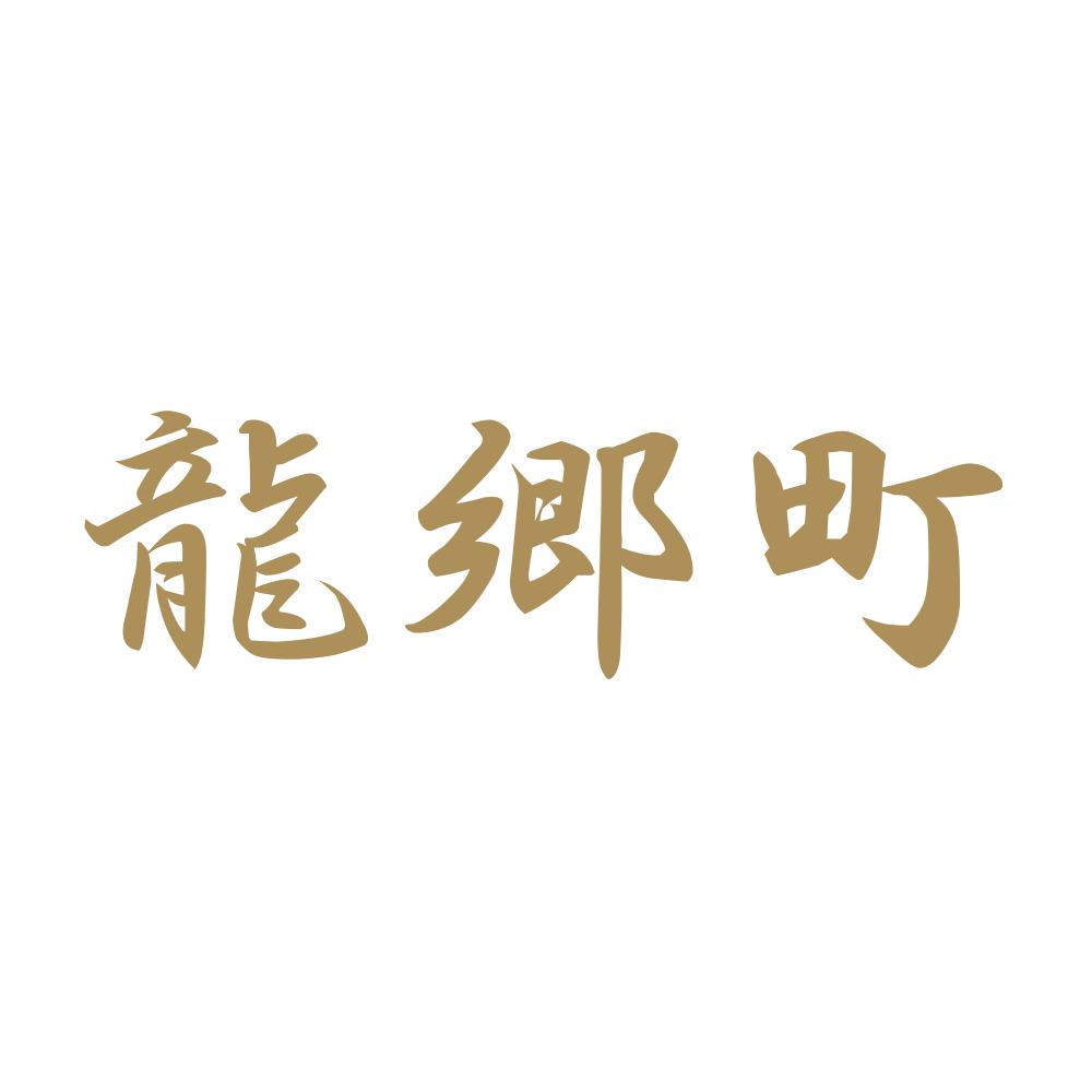 龍郷町