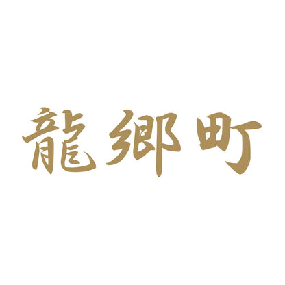 龍郷町