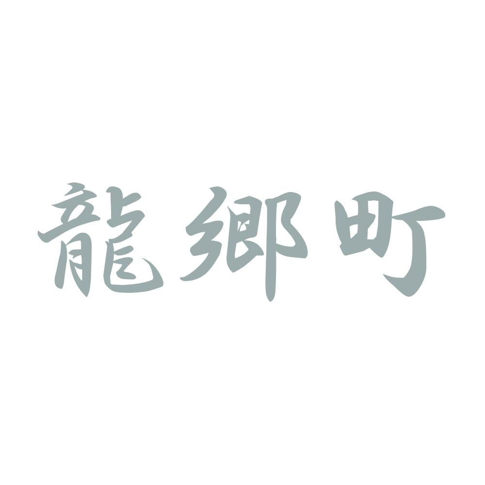 龍郷町