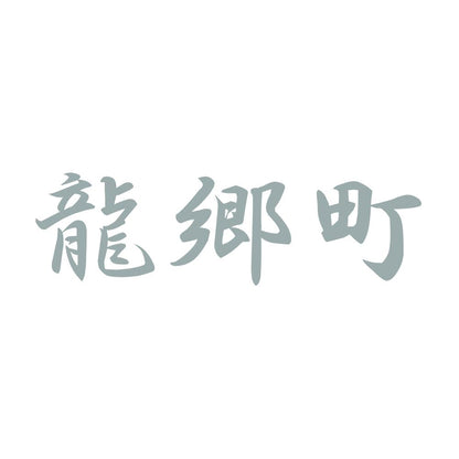 龍郷町