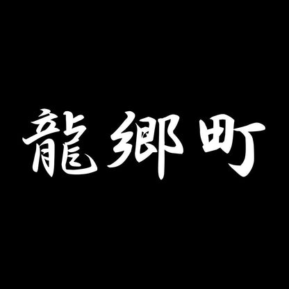 龍郷町