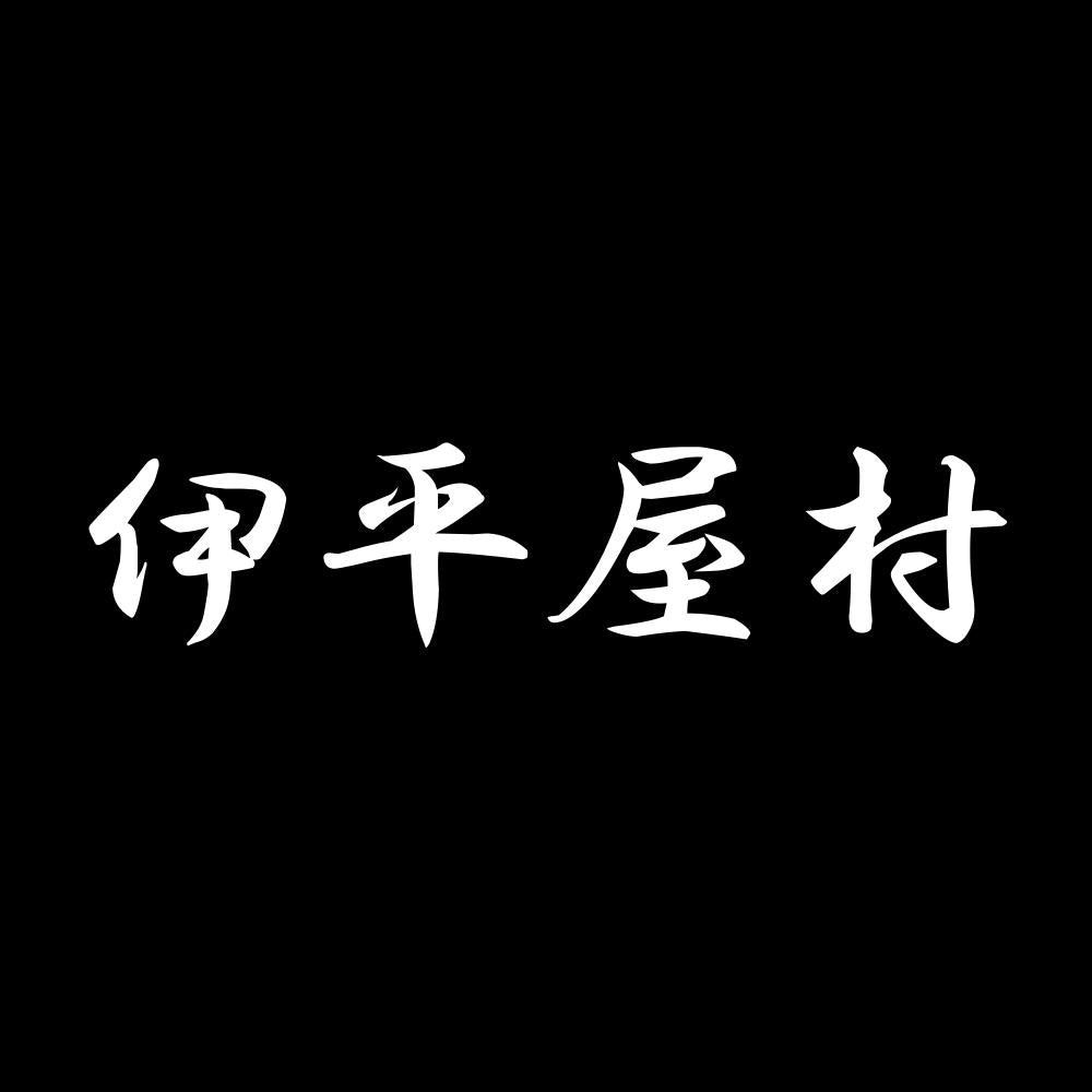 伊平屋村
